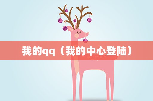 我的qq（我的中心登陆）