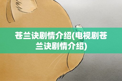 苍兰诀剧情介绍(电视剧苍兰诀剧情介绍)