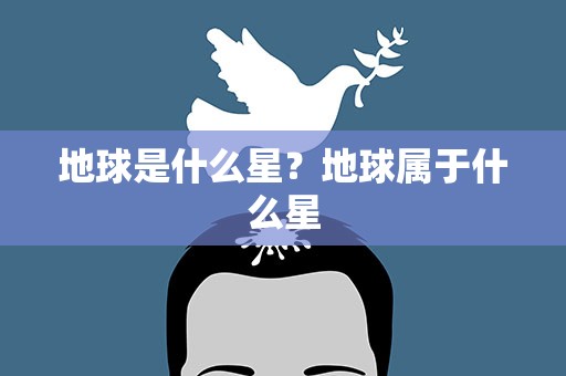 地球是什么星？地球属于什么星
