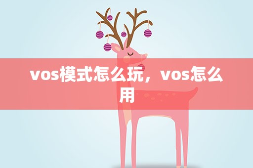 vos模式怎么玩，vos怎么用