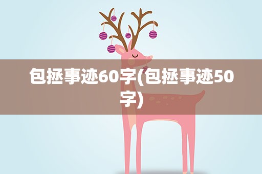 包拯事迹60字(包拯事迹50字)