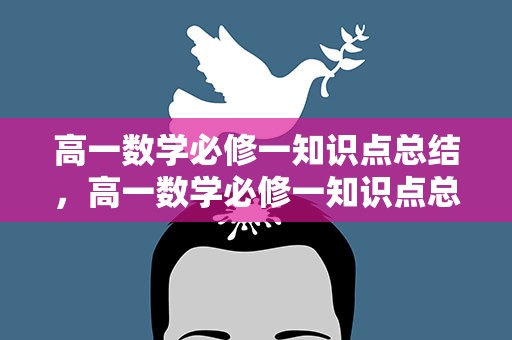 高一数学必修一知识点总结，高一数学必修一知识点总结归纳