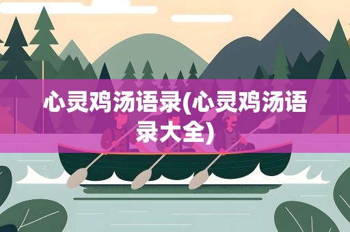 心灵鸡汤语录(心灵鸡汤语录大全)