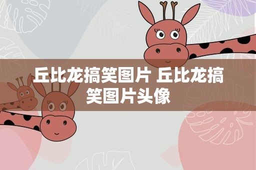 丘比龙搞笑图片 丘比龙搞笑图片头像