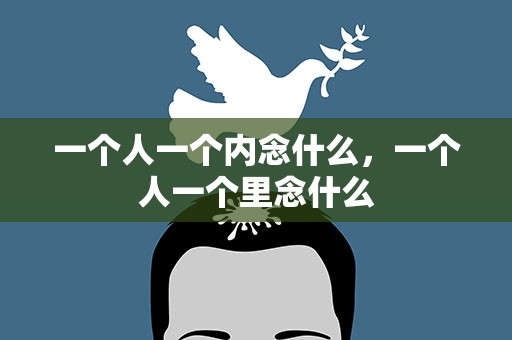 一个人一个内念什么，一个人一个里念什么