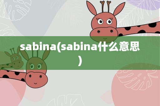 sabina(sabina什么意思)
