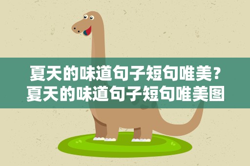 夏天的味道句子短句唯美？夏天的味道句子短句唯美图