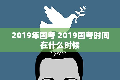 2019年国考 2019国考时间在什么时候