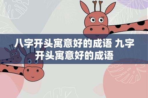 八字开头寓意好的成语 九字开头寓意好的成语
