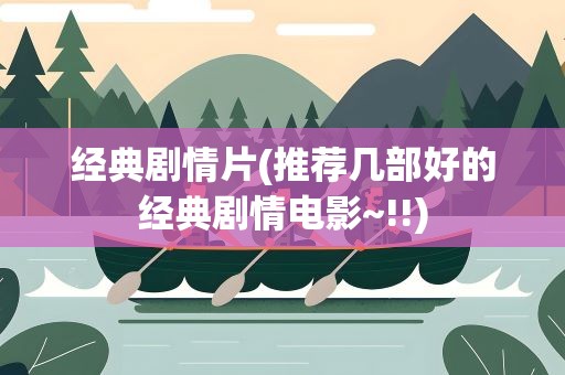 经典剧情片(推荐几部好的经典剧情电影~!!)