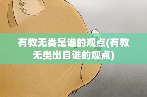 有教无类是谁的观点(有教无类出自谁的观点)