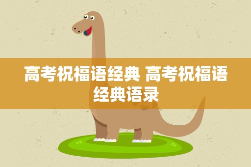 高考祝福语经典 高考祝福语经典语录