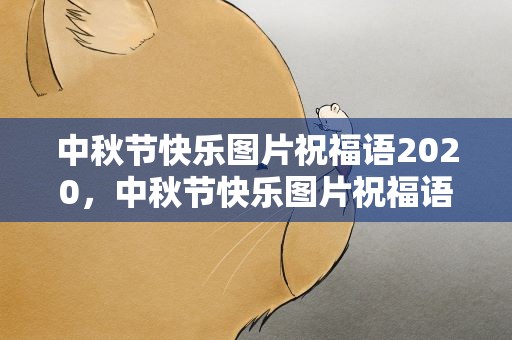 中秋节快乐图片祝福语2020，中秋节快乐图片祝福语2021