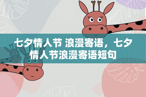 七夕情人节 浪漫寄语，七夕情人节浪漫寄语短句