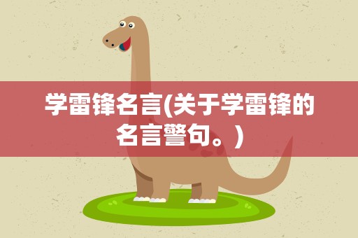 学雷锋名言(关于学雷锋的名言警句。)