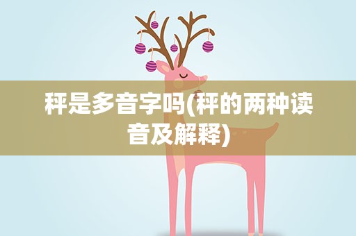 秤是多音字吗(秤的两种读音及解释)