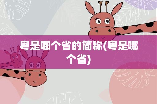 粤是哪个省的简称(粤是哪个省)