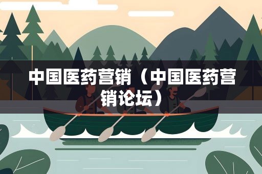 中国医药营销（中国医药营销论坛）