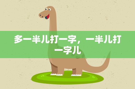 多一半儿打一字，一半儿打一字儿