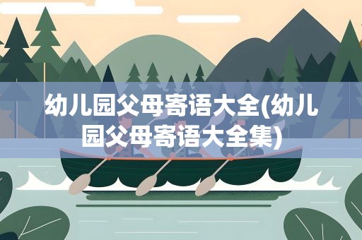 幼儿园父母寄语大全(幼儿园父母寄语大全集)