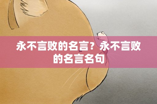 永不言败的名言？永不言败的名言名句