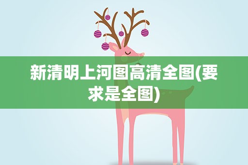 新清明上河图高清全图(要求是全图)