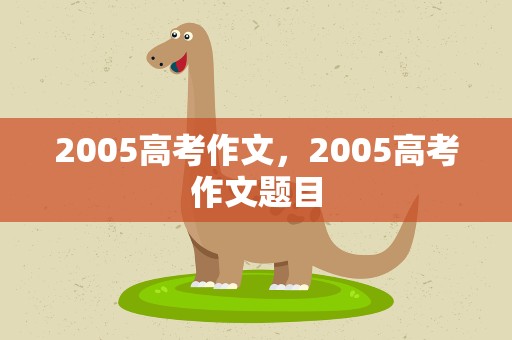 2005高考作文，2005高考作文题目