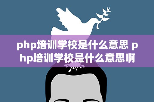 php培训学校是什么意思 php培训学校是什么意思啊