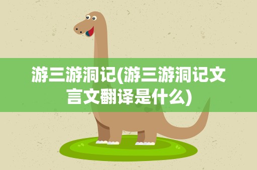 游三游洞记(游三游洞记文言文翻译是什么)