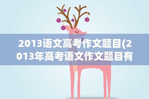 2013语文高考作文题目(2013年高考语文作文题目有哪些)