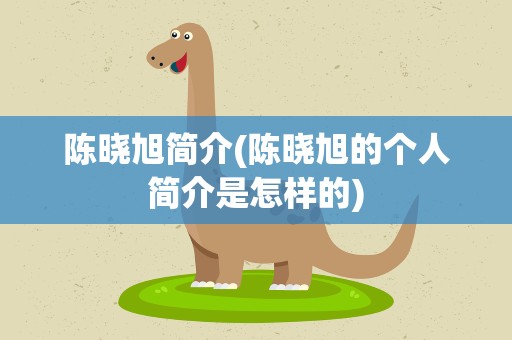陈晓旭简介(陈晓旭的个人简介是怎样的)