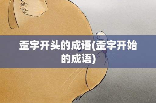 歪字开头的成语(歪字开始的成语)