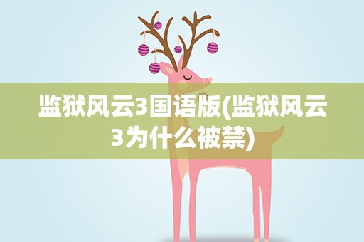 监狱风云3国语版(监狱风云3为什么被禁)