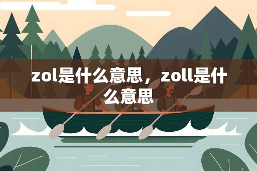 zol是什么意思，zoll是什么意思