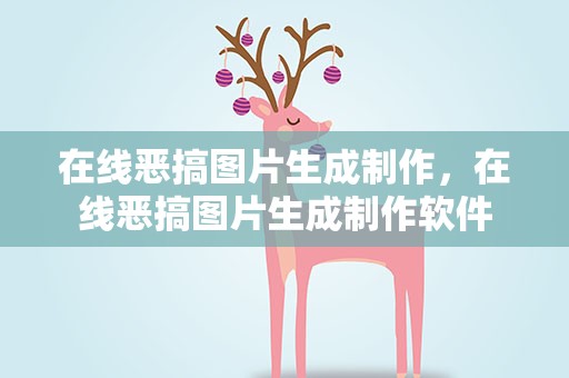 在线恶搞图片生成制作，在线恶搞图片生成制作软件