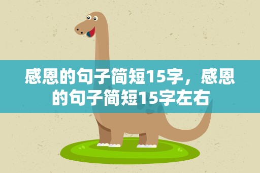 感恩的句子简短15字，感恩的句子简短15字左右