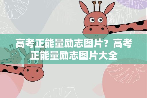 高考正能量励志图片？高考正能量励志图片大全