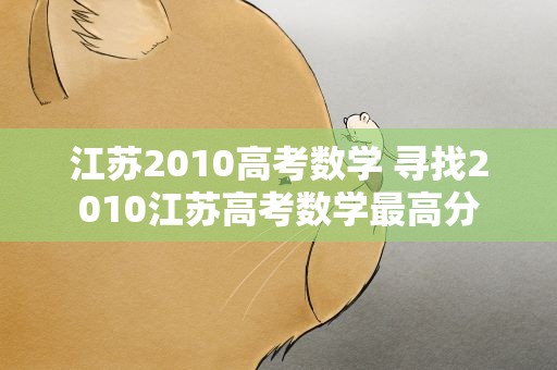 江苏2010高考数学 寻找2010江苏高考数学最高分