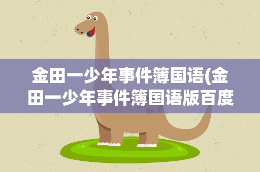 金田一少年事件簿国语(金田一少年事件簿国语版百度云)