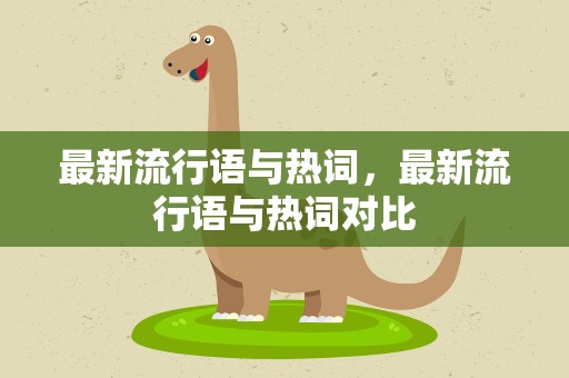 最新流行语与热词，最新流行语与热词对比
