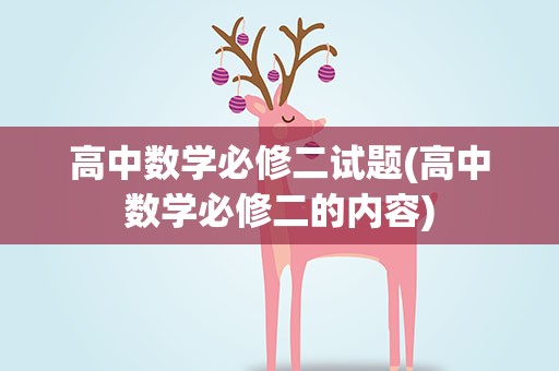 高中数学必修二试题(高中数学必修二的内容)
