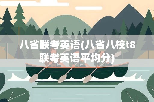 八省联考英语(八省八校t8联考英语平均分)