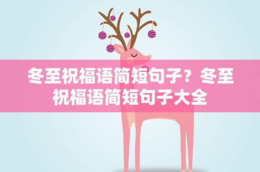 冬至祝福语简短句子？冬至祝福语简短句子大全