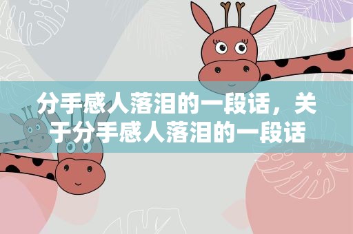 分手感人落泪的一段话，关于分手感人落泪的一段话