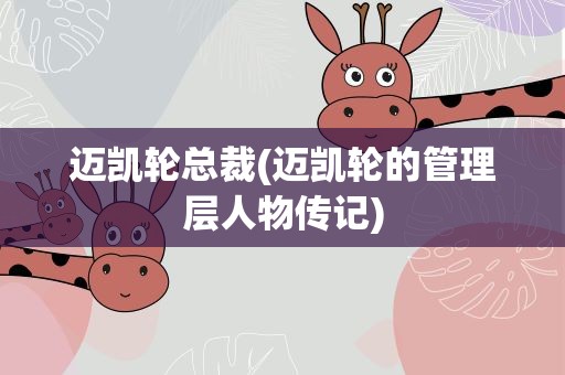 迈凯轮总裁(迈凯轮的管理层人物传记)