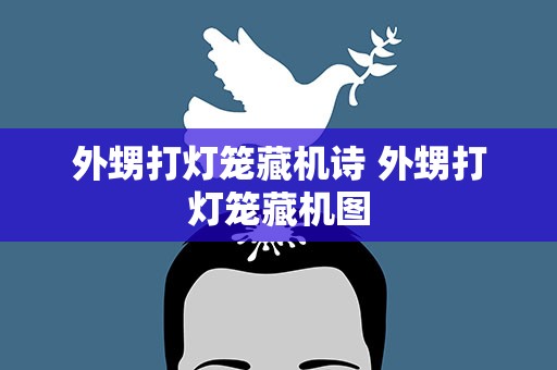 外甥打灯笼藏机诗 外甥打灯笼藏机图