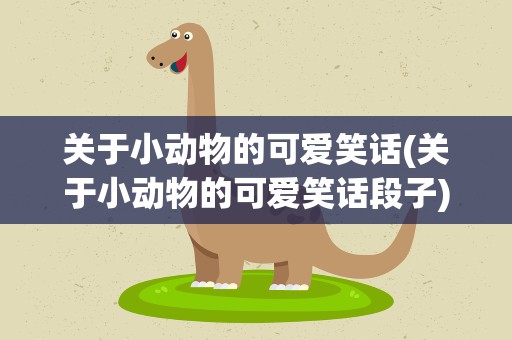 关于小动物的可爱笑话(关于小动物的可爱笑话段子)