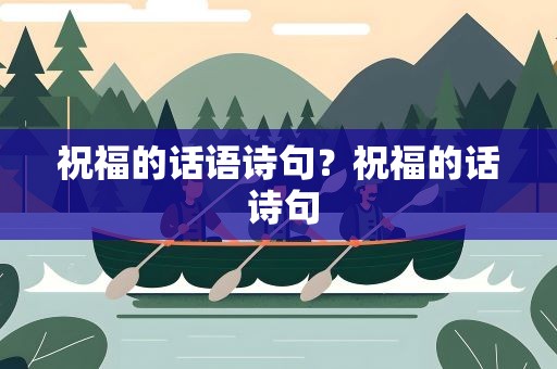 祝福的话语诗句？祝福的话 诗句