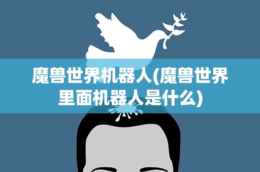 魔兽世界机器人(魔兽世界里面机器人是什么)
