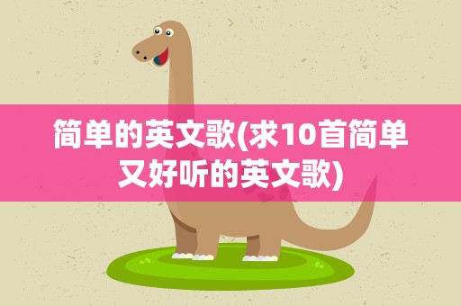简单的英文歌(求10首简单又好听的英文歌)